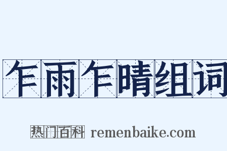 乍雨乍晴组词是什么意思的图片